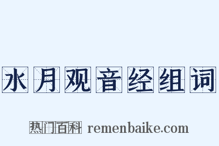 水月观音经组词是什么意思的图片